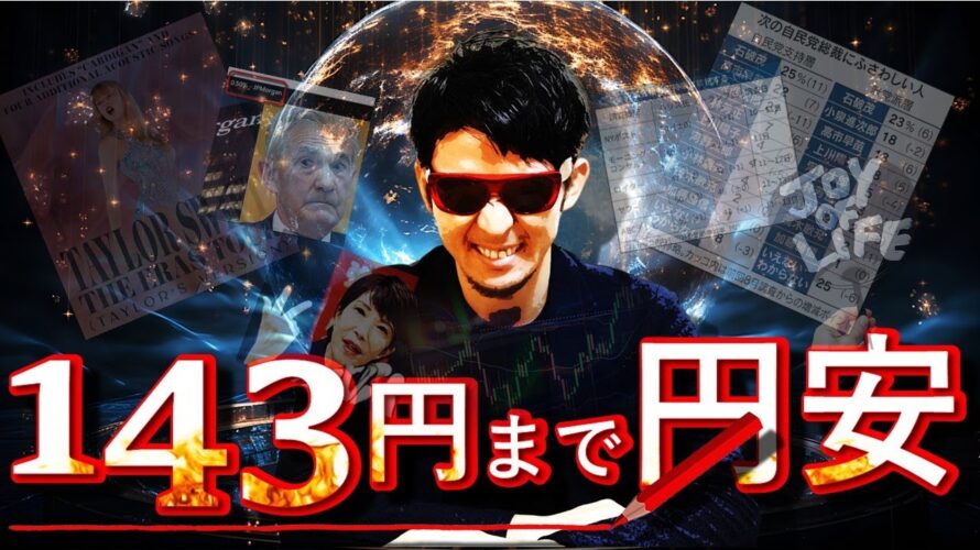 18日▶143円まで円安!!