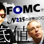 日経225の逆襲は〇〇で起きる！ドル円の底値が…！FOMCで起きること公開！