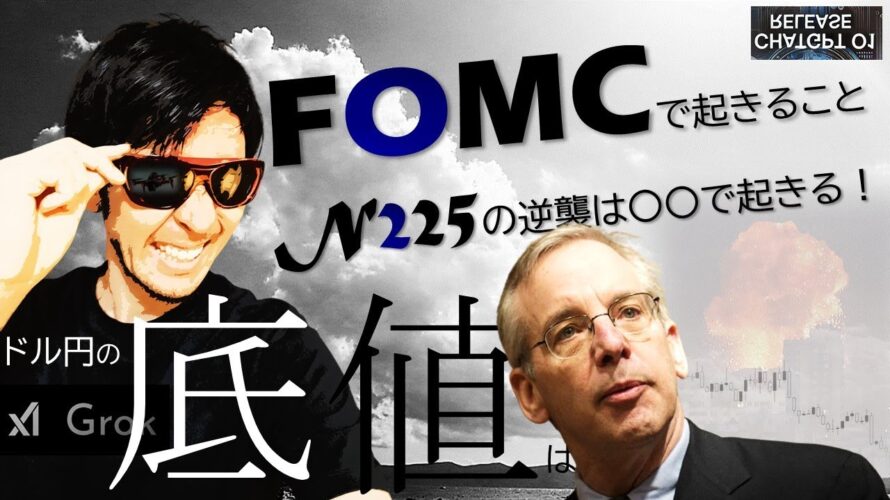 日経225の逆襲は〇〇で起きる!ドル円の底値が…!FOMCで起きること公開!
