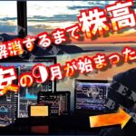 ●●が解消するまで株高  〜株安の9月が始まった〜 円高が加速！！