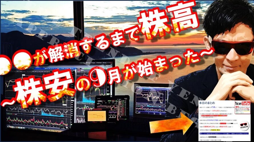 ●●が解消するまで株高 〜株安の9月が始まった〜 円高が加速!!