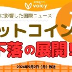 下に動いたBTC！相場に影響した国際ニュース📝【Voicy9月2日放送】