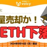 ETH下落😱クジラが大量売却か/話題のゲームCatizen🐱上場間近！【Voicy9月16日放送】