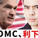 【速報】FOMC利下げ、気をつける