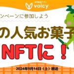 あの人気お菓子がNFTに登場‼️キャンペーンに参加しよう！【Voicy9月14日放送】