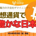 日本が仮想通貨で豊かになるきっかけとなるか⁉️【Voicy9月20日放送】