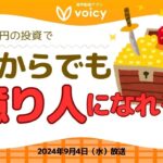 数万円の投資で、今から億り人を狙えるか⁉️【Voicy9月4日放送】
