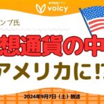 アメリカが仮想通貨とビットコインの世界的な都市に⁉️🇺🇸【Voicy9月7日放送】