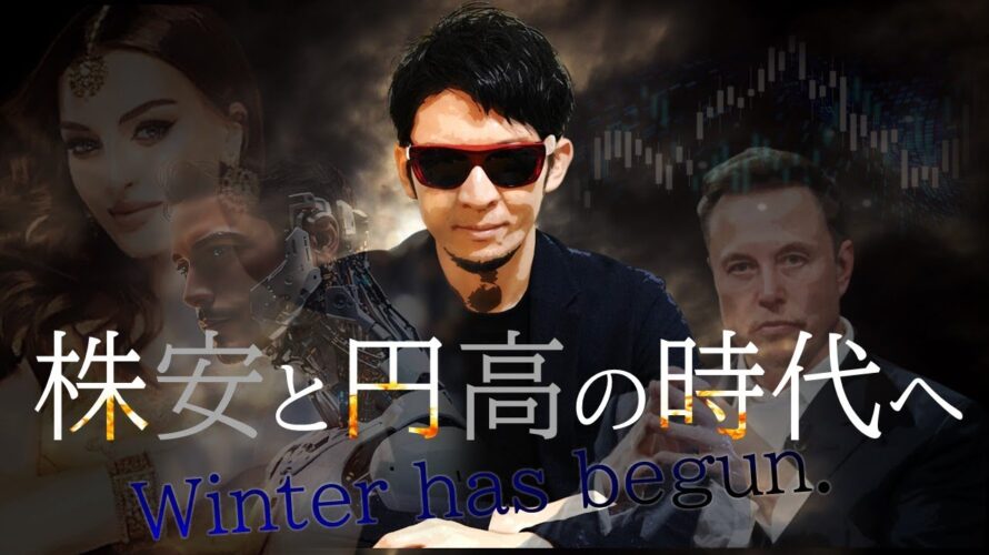 株安と円高の時代へ ~Winter has begun✨〜