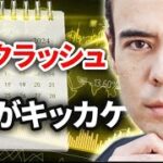 秋はクラッシュ「これ」がキッカケ？