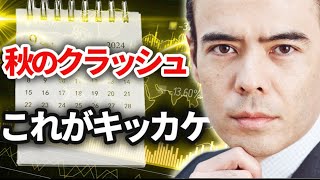 秋はクラッシュ「これ」がキッカケ?
