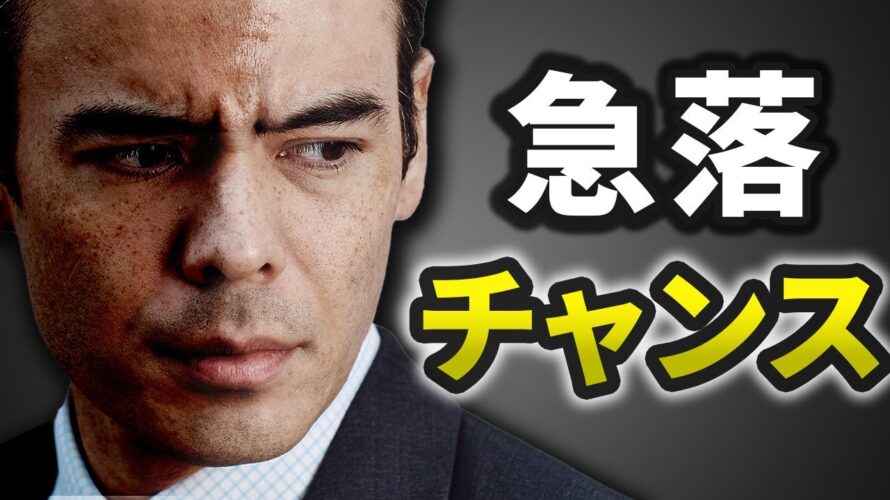 急落の始まり、チャンスです