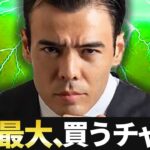 人生でめったにない、買うチャンス