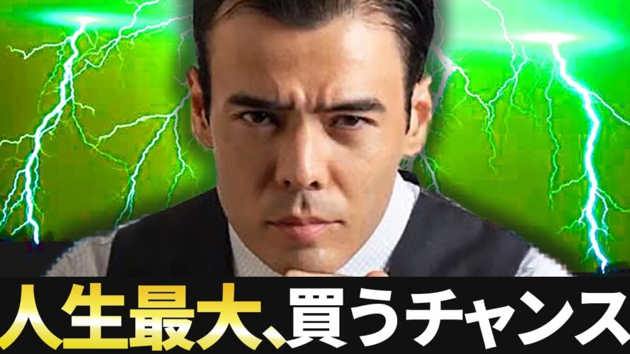 人生でめったにない、買うチャンス