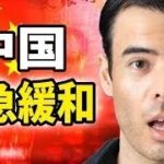 【速報】中国の緊急緩和が発表！