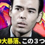 10月の大暴落、この3つを狙う