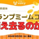 トランプミームコインは11月の大統領選後、消え去ってしまうのか？🇺🇸ミームの価格はどうなる⁉️【Voicy10月23日放送】