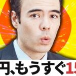 【速報】ドル円、もうすぐ155円