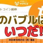 1週間でBTC1万ドルも上昇⤴️マスク氏の発言で🐶も急騰⤴️バブル開始はいつだ！【Voicy10月21日放送】