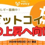 BTC上昇のエネルギー蓄積中⤴️リップルはハリス氏に寄付【Voicy10月22日放送】