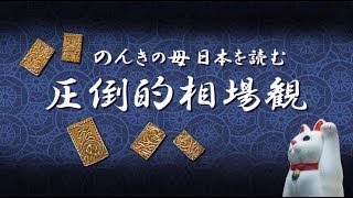 朝の板読み(抱きの陽線)・その283(2024/10/18)相場還暦60年の のんきの母が日本市場の板を読む。Please press the like button 8306#石丸伸二