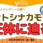 ビットコイン発明者『サトシ・ナカモト』の正体は誰なのか⁉️【Voicy10月11日放送】