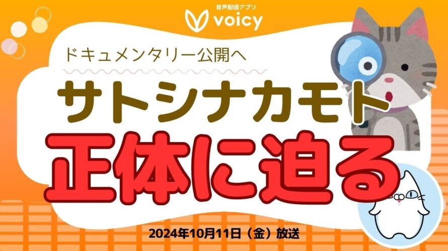 ビットコイン発明者『サトシ・ナカモト』の正体は誰なのか⁉️【Voicy10月11日放送】
