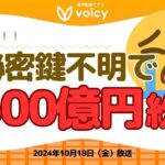 秘密鍵の重要性‼️どうやって保管するのがいい⁉️【Voicy10月18日放送】