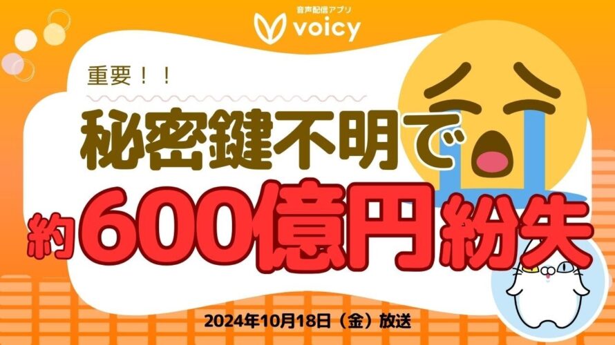 秘密鍵の重要性‼️どうやって保管するのがいい⁉️【Voicy10月18日放送】