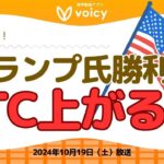 トランプ氏勝利でビットコインはどのくらい上がる？【Voicy10月19日放送】