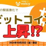 中東の緊張激化による石油の高騰でビットコインが上昇する⁉️【Voicy10月25日放送】