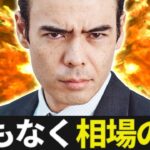 まもなく相場の嵐、衆院選挙について話します