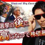 大統領選の『後』に円高が加速した株価暴落！？