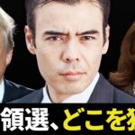 アメリカ大統領選、どの銘柄を狙う？