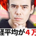 日経平均が４万円突破する