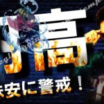 円高＆米株安に警戒！日本株はまだ大丈夫！？