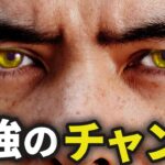 今は最強なチャンスです