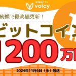 速報‼️ビットコイン最高値更新1200万円‼️🇺🇸【Voicy11月6日放送】