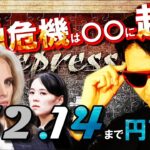 新たな金融危機は〇〇に起きる！152.14まで円高！ロシア戦争相場！