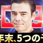 2024年末まで、僕の5つ予測