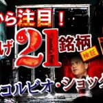 【秘策公開！】数日後から爆上げ「21」銘柄を徹底検証！～マルコルビオショック～