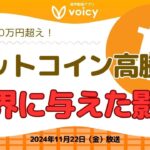 ビットコイン高騰で世界に与えた影響とは‼️【Voicy11月22日放送】