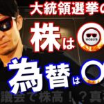 【徹底解説】大統領選挙の「後」株価は〇がる！為替は〇〇！大統領選相場▶詳しく解説します！