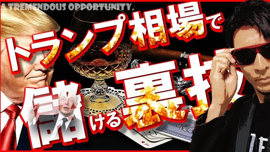 トランプ相場で儲ける『裏技』公開!!