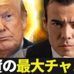 トランプ勝利、投資の最大チャンス