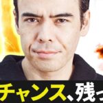 まだ、買うチャンスは残ってる