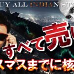 すべて売り！？クリスマスに核戦争！真相を解明！！