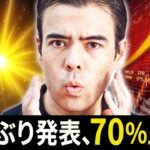 【速報】14年ぶりの大発表、70%上昇する？