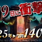 19日に『衝撃』走る！2025年▶㌦円140円！？