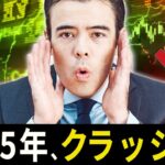 2025年、クラッシュの可能性あるか？